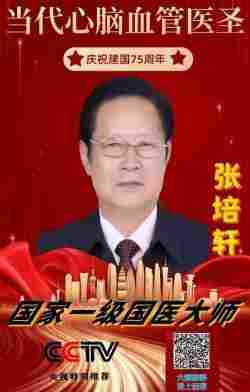 弘扬祖国医学文化，为民造福的张培轩